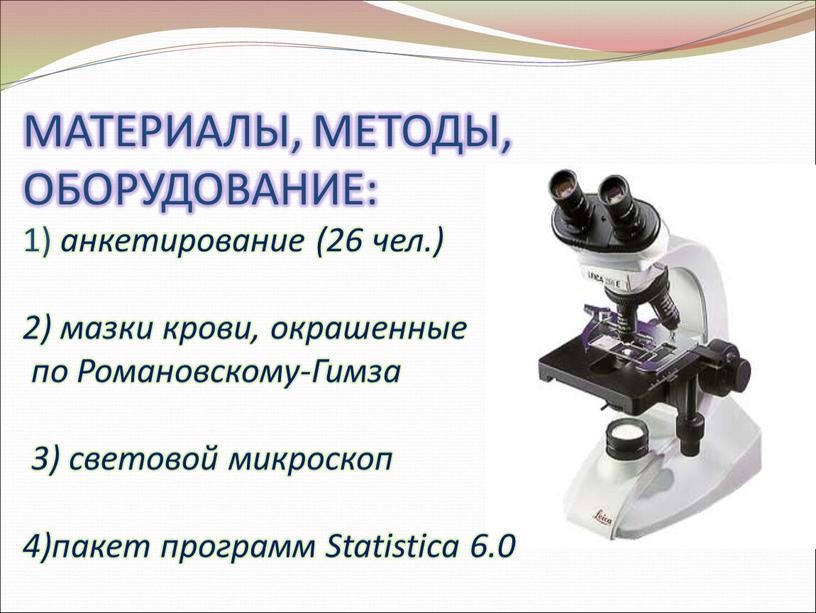 МАТЕРИАЛЫ, МЕТОДЫ, ОБОРУДОВАНИЕ: 1) анкетирование (26 чел