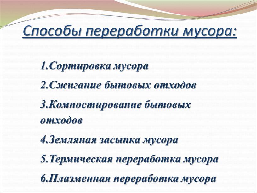 Способы переработки мусора: 1.Сортировка мусора 2