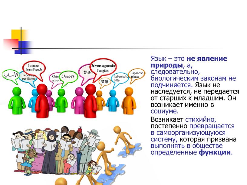 Язык – это не явление природы , а, следовательно, биологическим законам не подчиняется