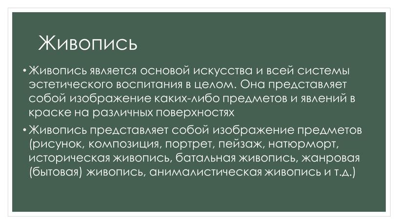 Живопись Живопись является основой искусства и всей системы эстетического воспитания в целом