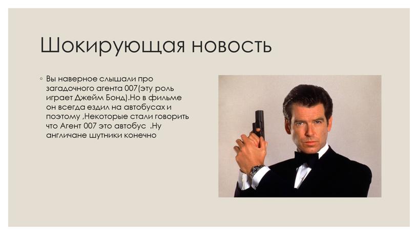 Шокирующая новость Вы наверное слышали про загадочного агента 007(эту роль играет