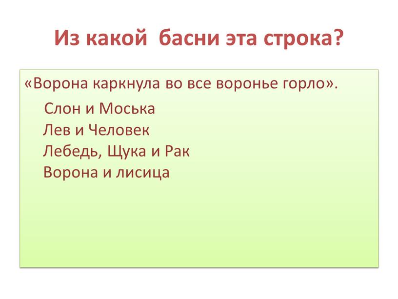 Из какой басни эта строка? «Ворона каркнула во все воронье горло»