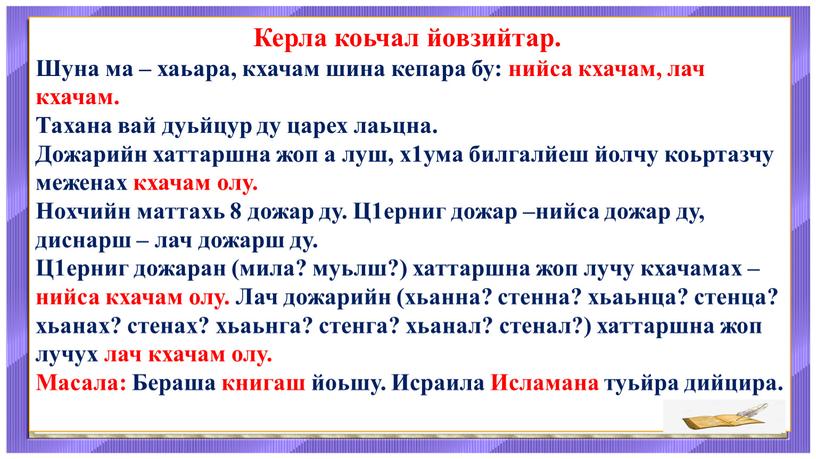 Керла коьчал йовзийтар. Шуна ма – хаьара, кхачам шина кепара бу: нийса кхачам, лач кхачам