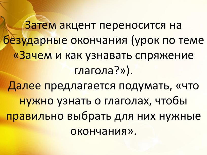 Затем акцент переносится на безударные окончания (урок по теме «Зачем и как узнавать спряжение глагола?»)