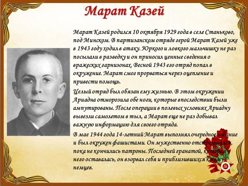 Марат Казей Марат Казей родился 10 октября 1929 года в селе