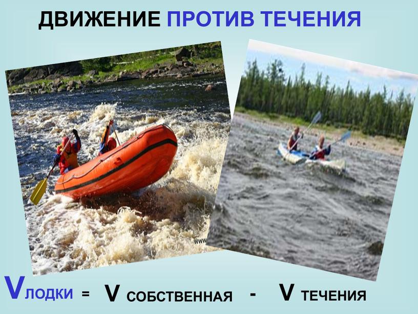 VЛОДКИ = ДВИЖЕНИЕ ПРОТИВ ТЕЧЕНИЯ