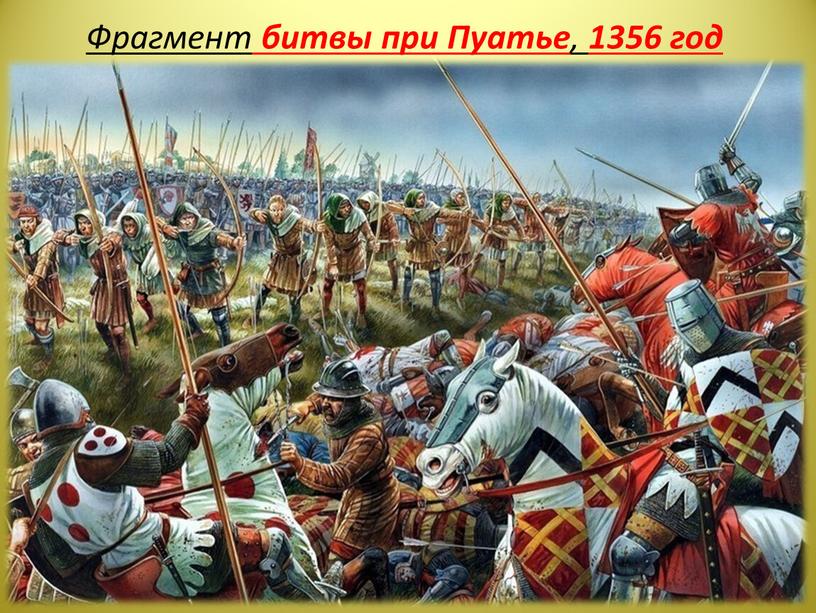 Фрагмент битвы при Пуатье , 1356 год