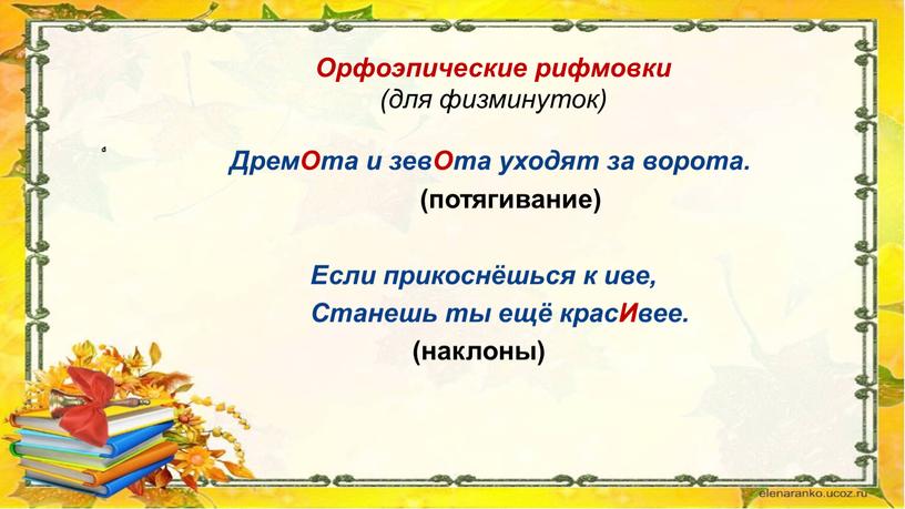 Орфоэпические рифмовки (для физминуток)