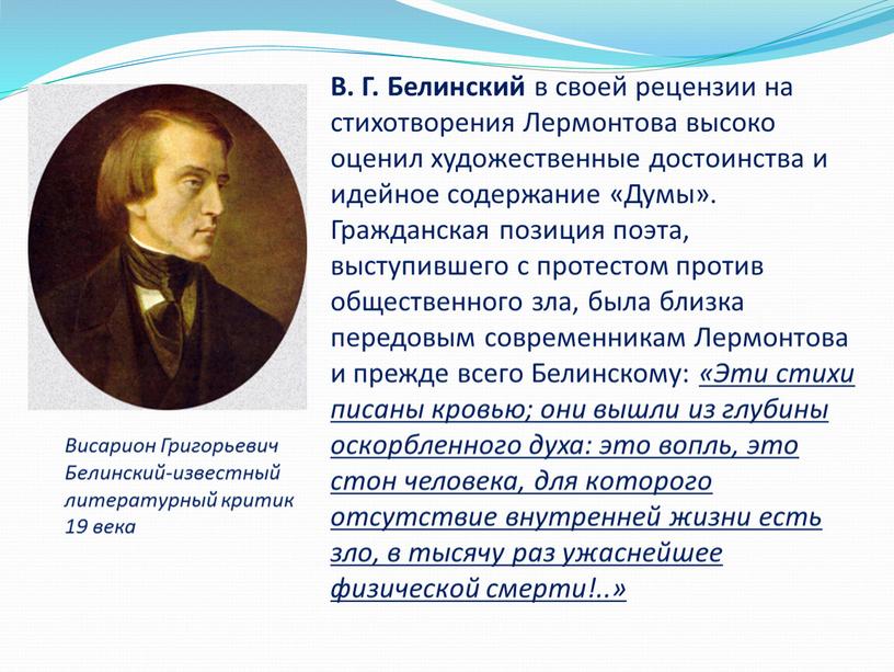В. Г. Белинский в своей рецензии на стихотворения