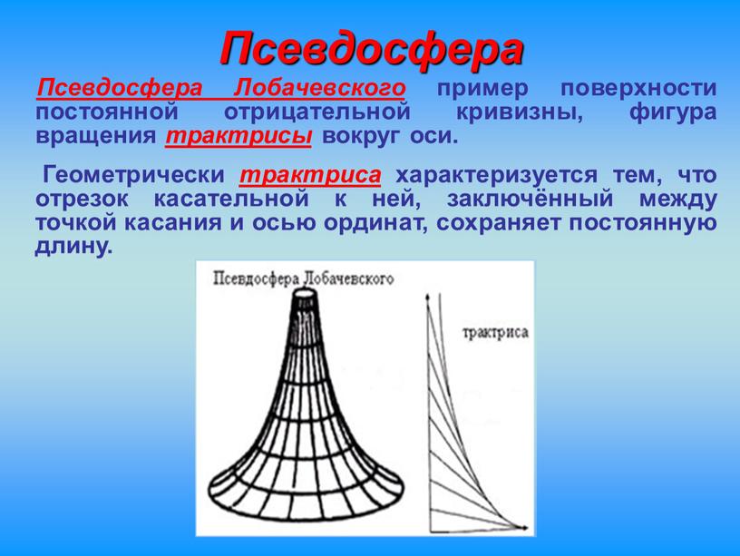 Псевдосфера Псевдосфера Лобачевского пример поверхности постоянной отрицательной кривизны, фигура вращения трактрисы вокруг оси