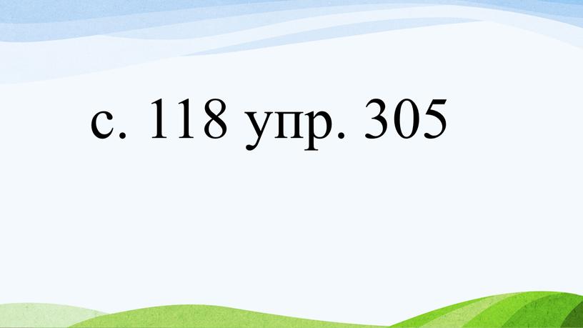 с. 118 упр. 305