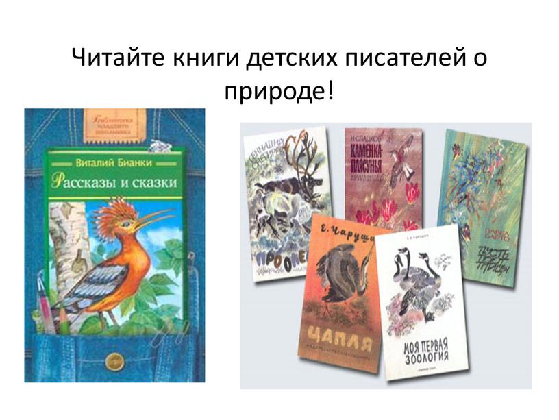 Читайте книги детских писателей о природе!