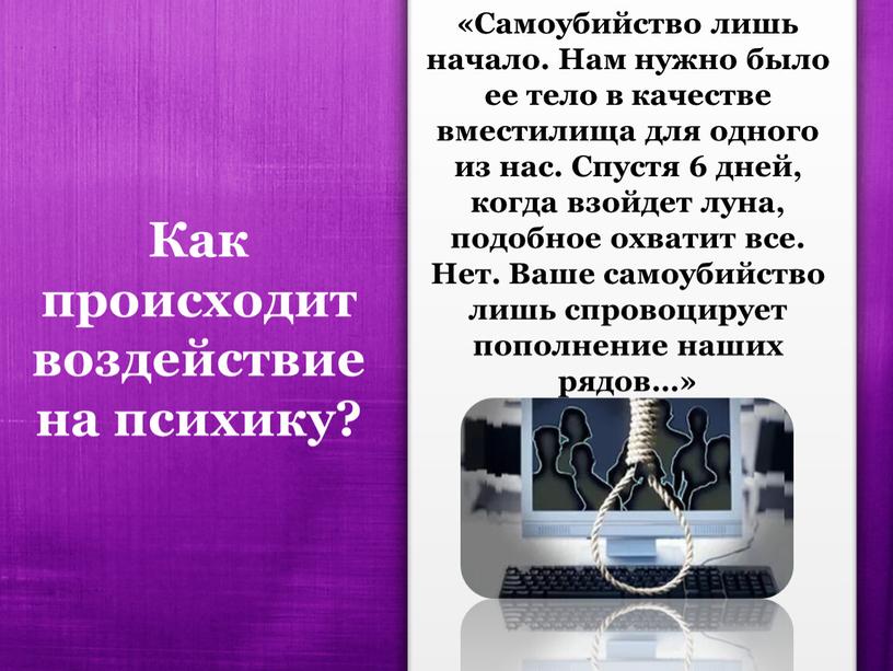 Как происходит воздействие на психику? «Самоубийство лишь начало