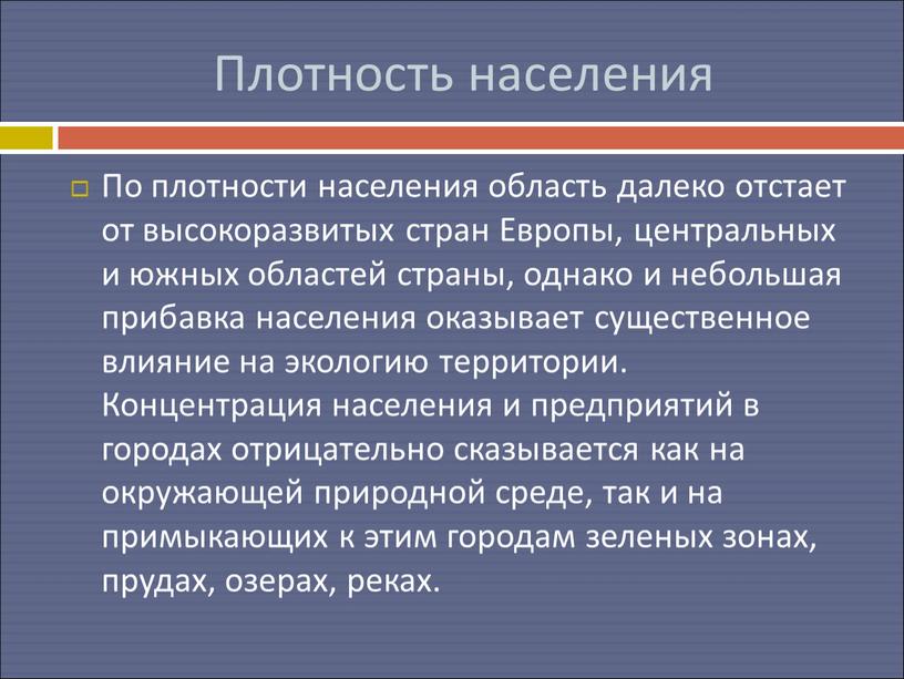 Плотность населения По плотности населения область далеко отстает от высокоразвитых стран