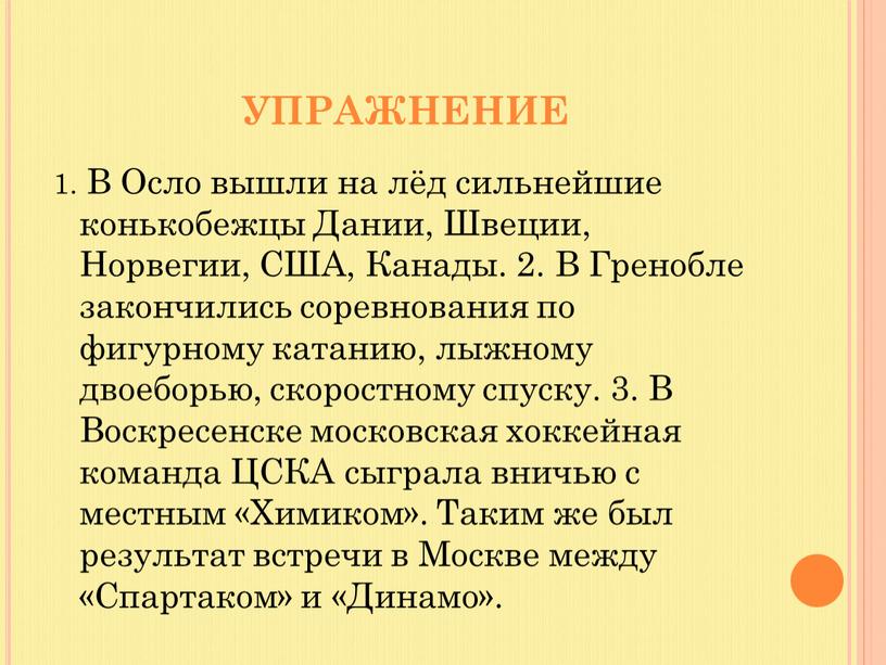 УПРАЖНЕНИЕ 1. В Осло вышли на лёд сильнейшие конькобежцы