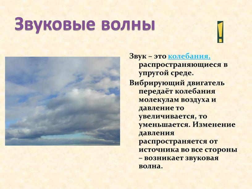 Звуковые волны Звук – это колебания, распространяющиеся в упругой среде