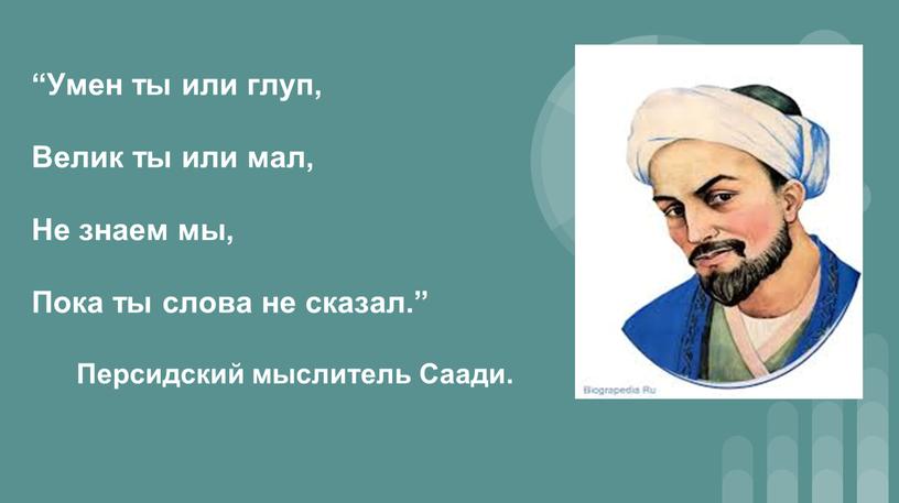 Умен ты или глуп, Велик ты или мал,