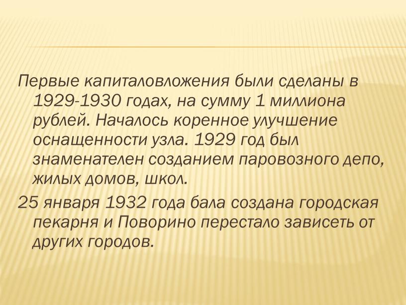 Первые капиталовложения были сделаны в 1929-1930 годах, на сумму 1 миллиона рублей