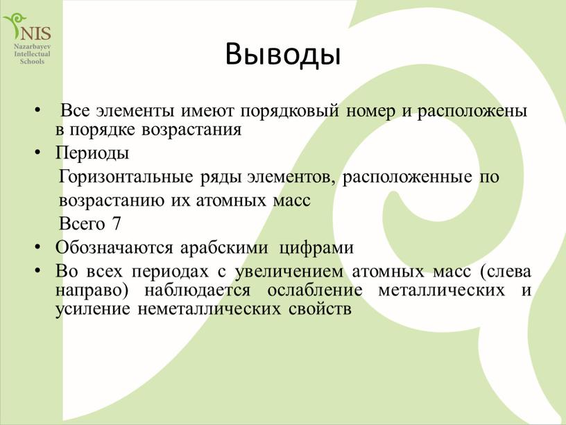 Выводы Все элементы имеют порядковый номер и расположены в порядке возрастания