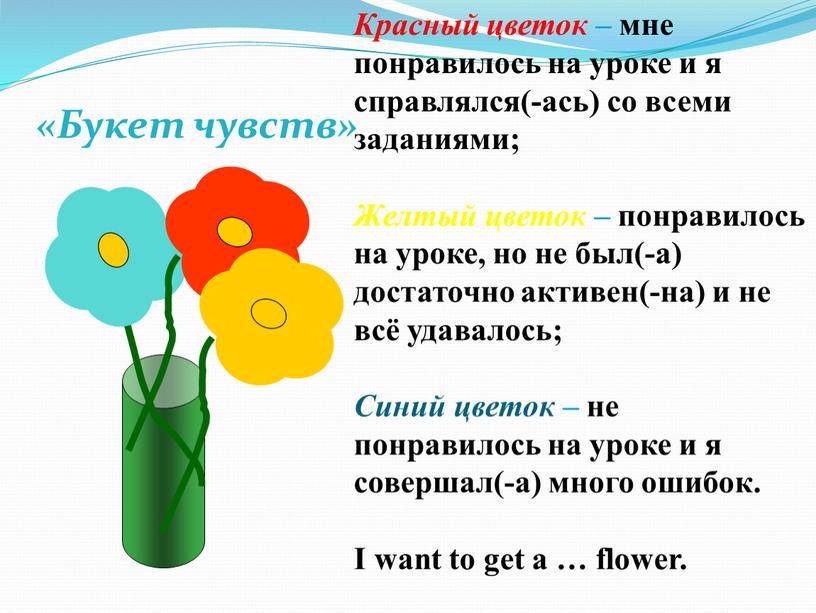 Красный цветок – мне понравилось на уроке и я справлялся(-ась) со всеми заданиями;