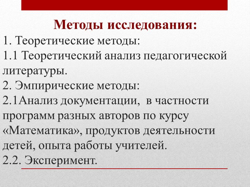 Методы исследования: 1. Теоретические методы: 1