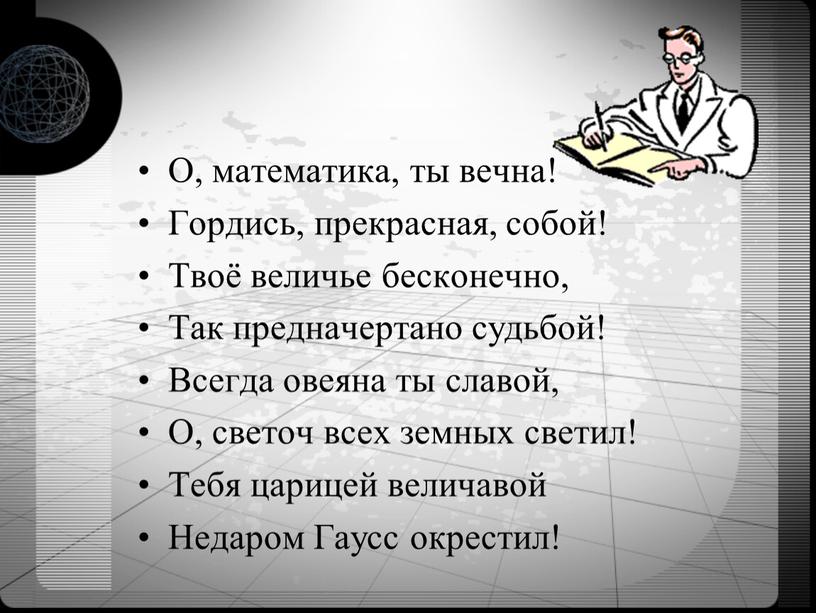 О, математика, ты вечна! Гордись, прекрасная, собой!