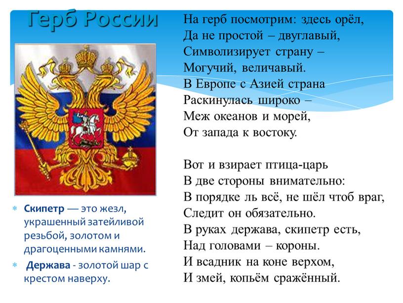 Герб России Скипетр — это жезл, украшенный затейливой резьбой, золотом и драгоценными камнями