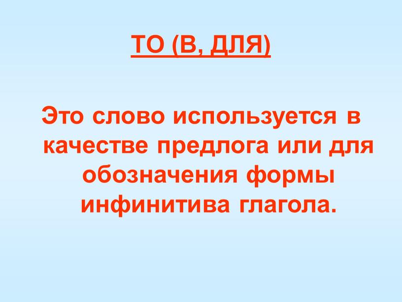 TO (В, ДЛЯ) Это слово используется в качестве предлога или для обозначения формы инфинитива глагола