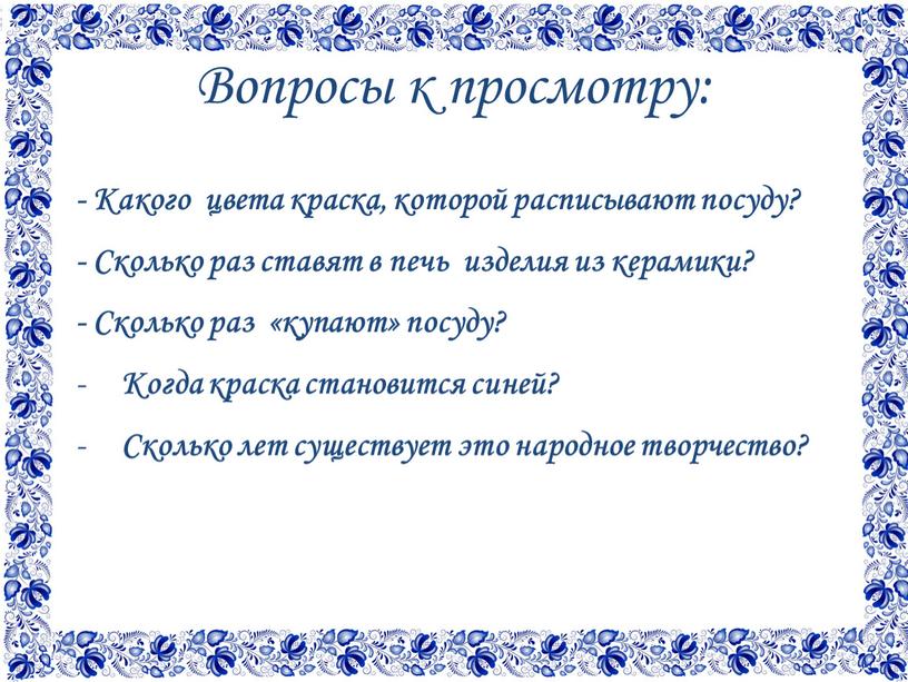 Вопросы к просмотру: - Какого цвета краска, которой расписывают посуду? -