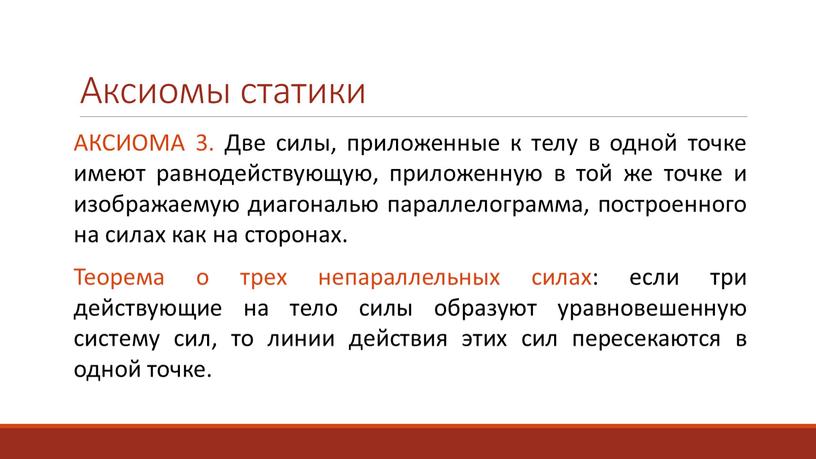 Аксиомы статики АКСИОМА 3. Две силы, приложенные к телу в одной точке имеют равнодействующую, приложенную в той же точке и изображаемую диагональю параллелограмма, построенного на…