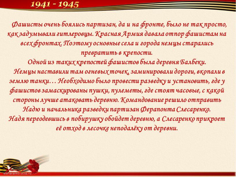 Фашисты очень боялись партизан, да и на фронте, было не так просто, как задумывали гитлеровцы