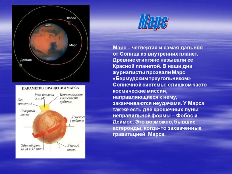 Марс Марс – четвертая и самая дальняя от