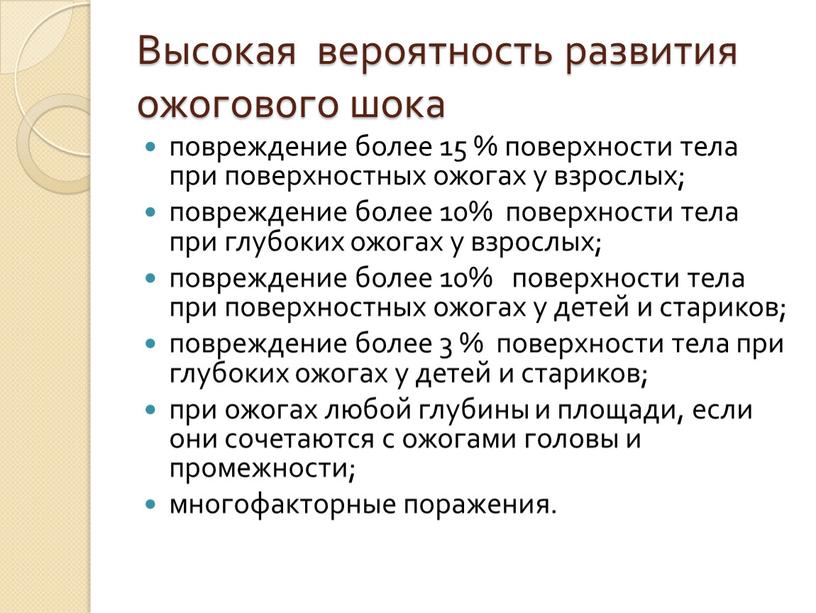 Высокая вероятность развития ожогового шока повреждение более 15 % поверхности тела при поверхностных ожогах у взрослых; повреждение более 10% поверхности тела при глубоких ожогах у…