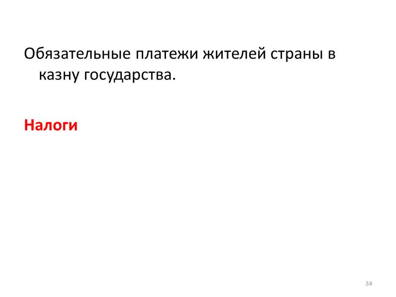 Обязательные платежи жителей страны в казну государства