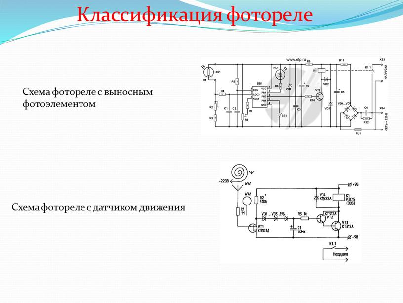 Классификация фотореле Схема фотореле с выносным фотоэлементом