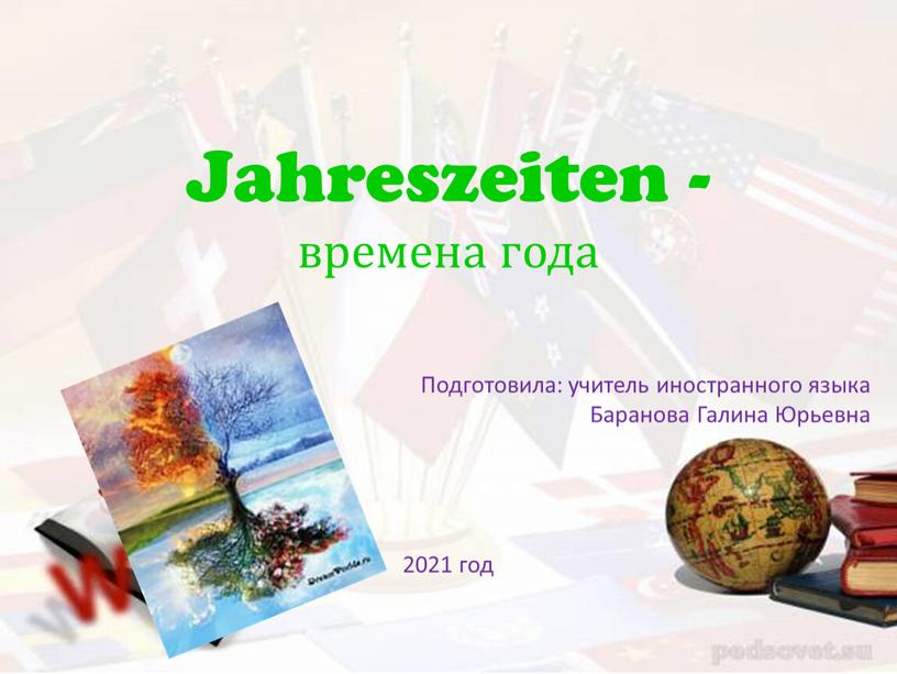 Jahreszeiten - времена года Подготовила: учитель иностранного языка