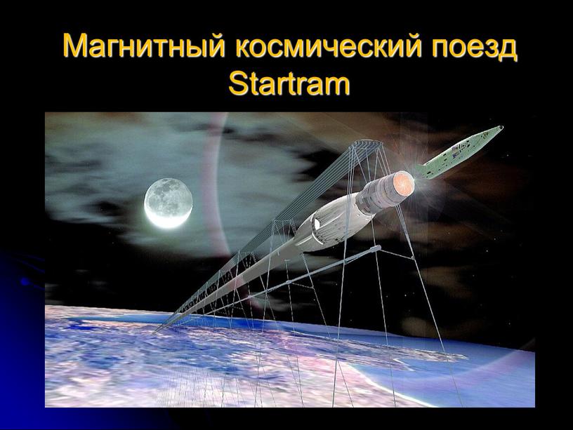 Магнитный космический поезд Startram