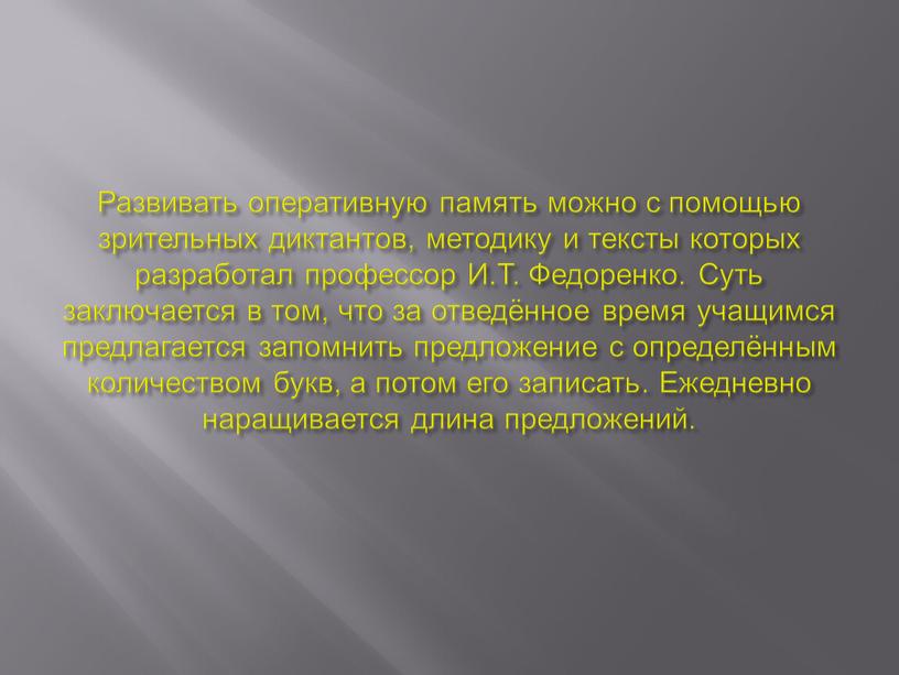 Развивать оперативную память можно с помощью зрительных диктантов, методику и тексты которых разработал профессор