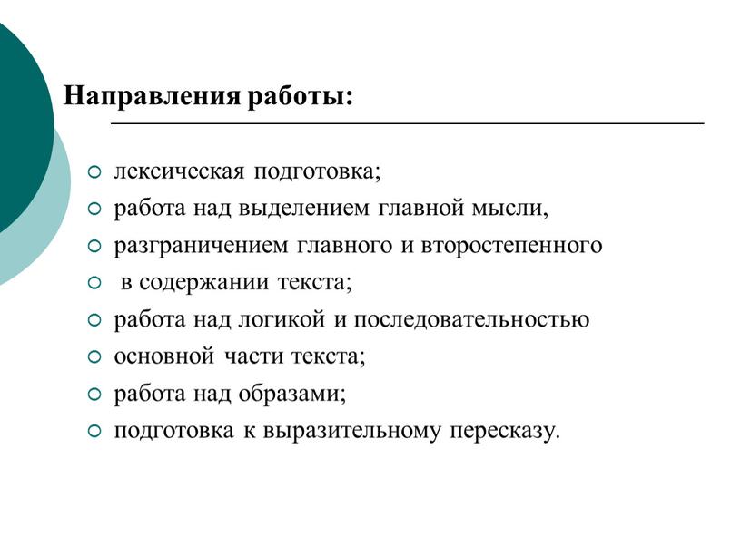 Направления работы: лексическая подготовка; работа над выделением главной мысли, разграничением главного и второстепенного в содержании текста; работа над логикой и последовательностью основной части текста; работа…