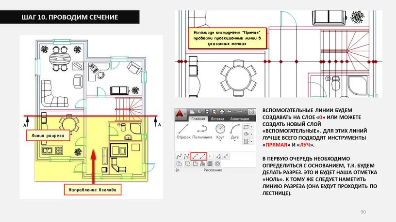 ШАГ 10. ПРОВОДИМ СЕЧЕНИЕ ВСПОМОГАТЕЛЬНЫЕ