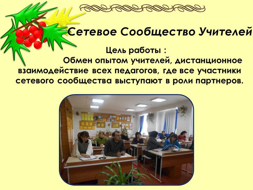 Сетевое Сообщество Учителей