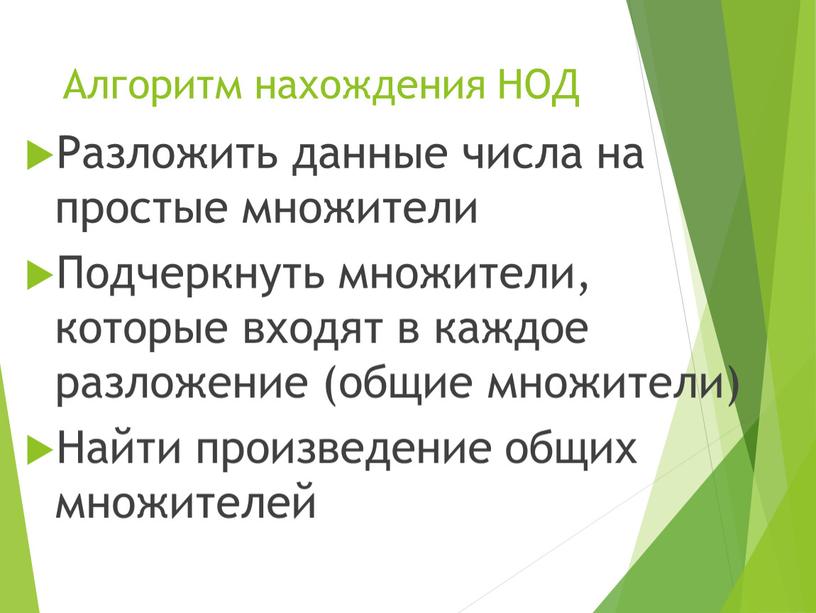 Алгоритм нахождения НОД Разложить данные числа на простые множители