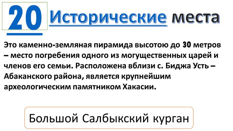 Исторические места Это каменно-земляная пирамида высотою до 30 метров – место погребения одного из могущественных царей и членов его семьи