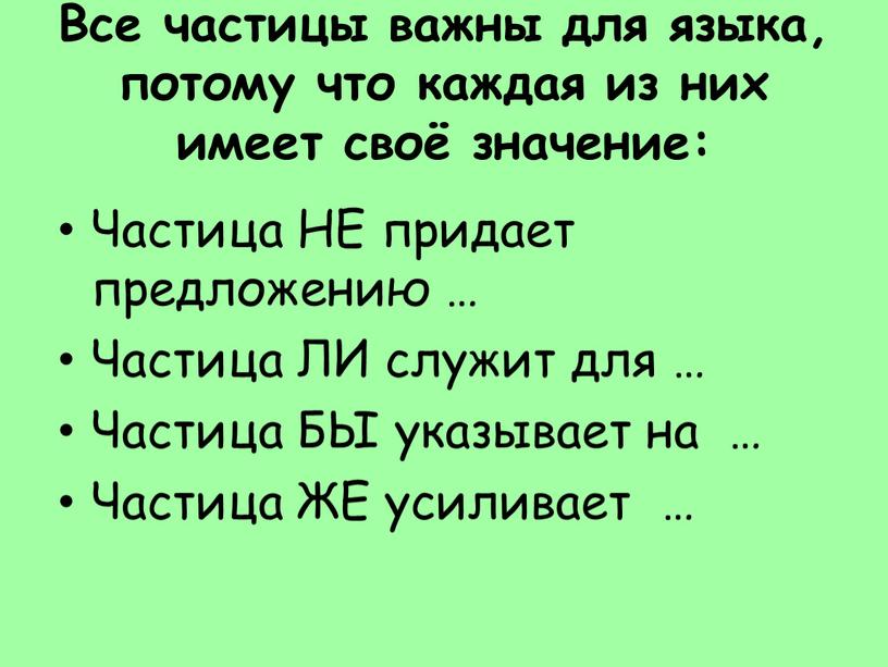 Все частицы важны для языка, потому что каждая из них имеет своё значение: