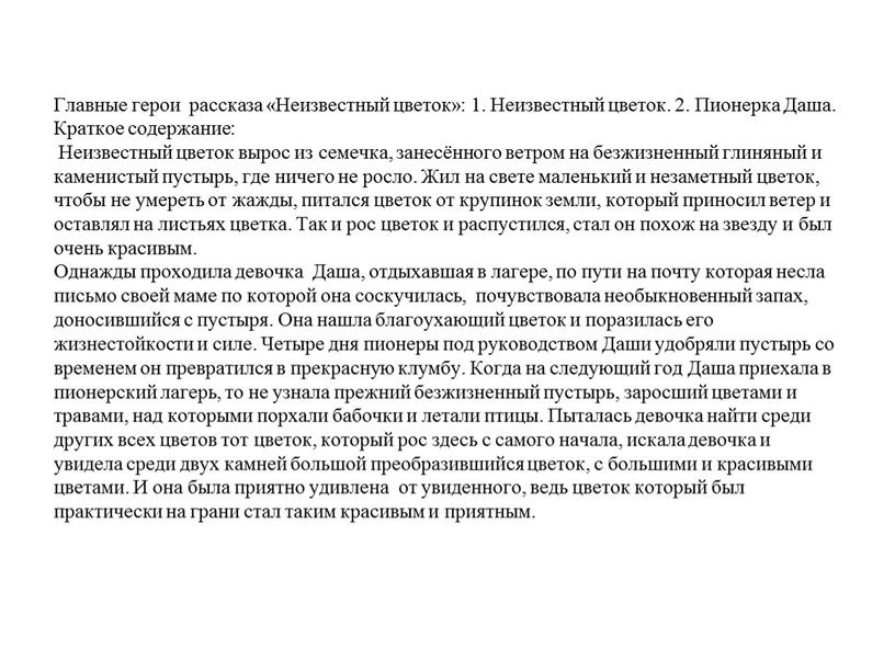 Пересказ неизвестный цветок 6 класс. Рассказ о неизвестном цветке кратко. Неизвестный цветок.