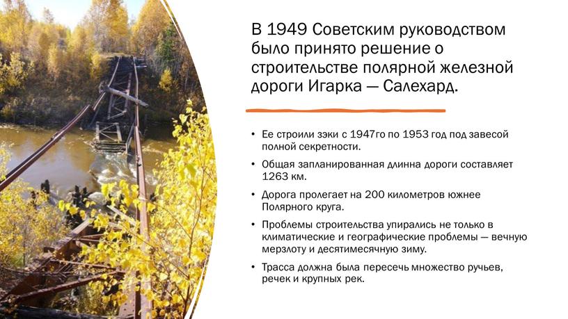 В 1949 Советским руководством было принято решение о строительстве полярной железной дороги