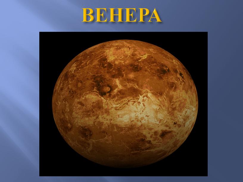 ВЕНЕРА