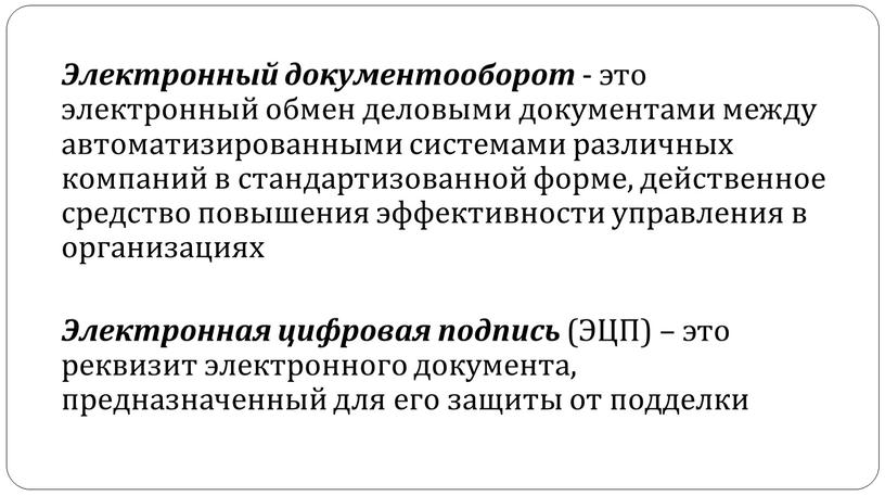 Электронный документооборот - это электронный обмен деловыми документами между автоматизированными системами различных компаний в стандартизованной форме, действенное средство повышения эффективности управления в организациях