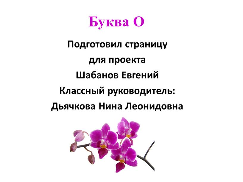 Буква О Подготовил страницу для проекта