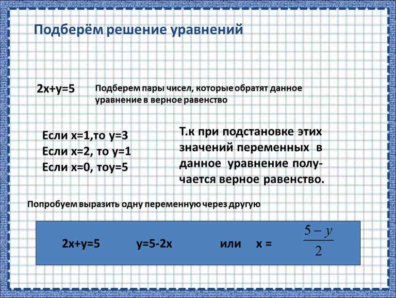 Подберём решение уравнений 2х+у=5